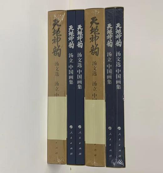 天地神韵 汤文选、汤立中国画集（精装）汤立先生签名本 商品图0