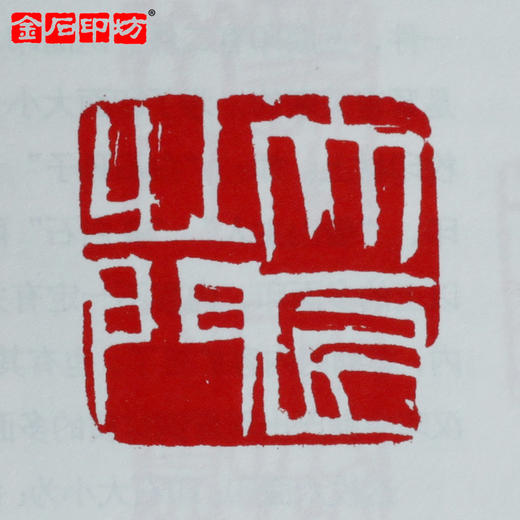 《名家名品篆刻赏析系列》之齐白石篆刻赏析100例 李刚田 商品图3