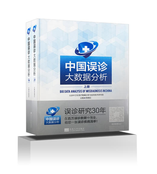 中国误诊大数据分析【医院管理必读系列】 商品图0