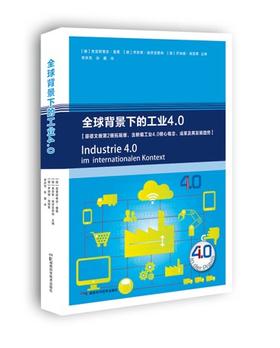 全球背景下的工业4.0