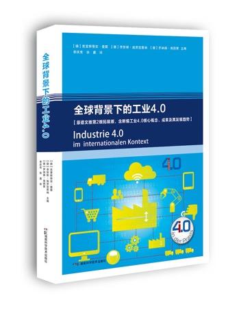 全球背景下的工业4.0 商品图0
