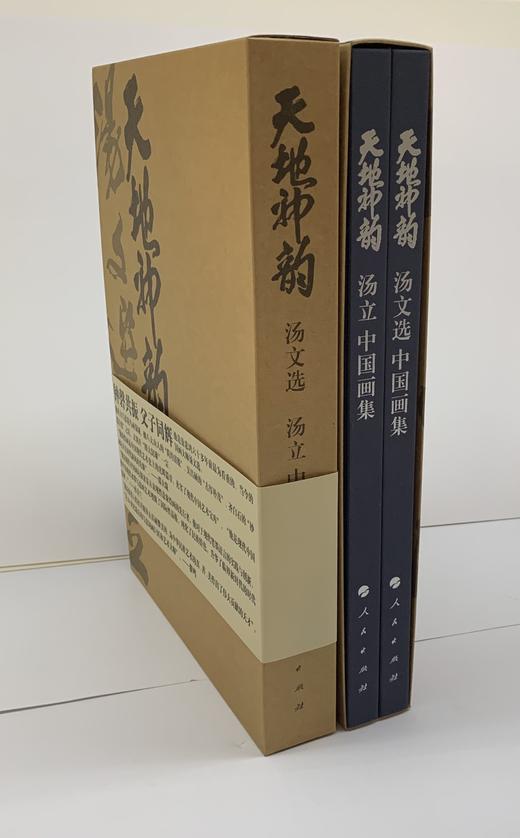 天地神韵 汤文选、汤立中国画集（精装）汤立先生签名本 商品图1