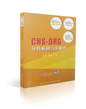 【DRG必读】CHS-DRG分科病例入组解析