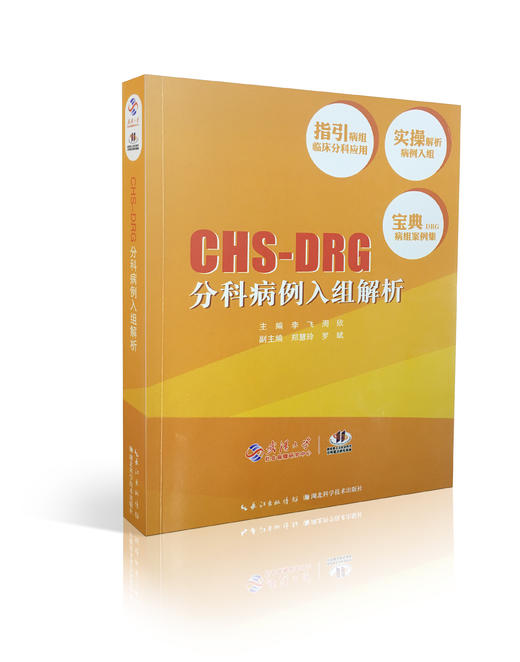 【DRG必读】CHS-DRG分科病例入组解析 商品图0