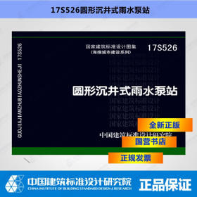 17S526  圆形沉井式雨水泵站