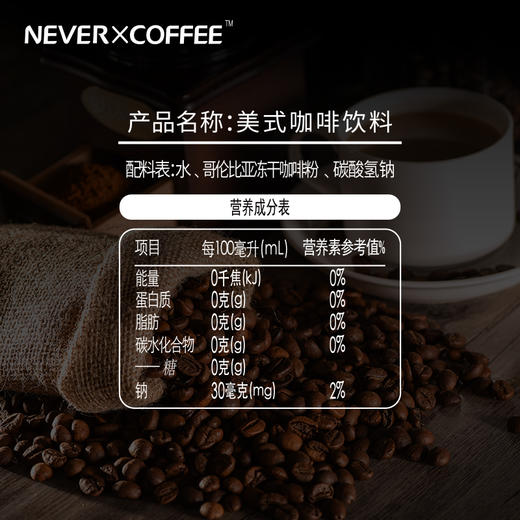 Never Coffee美式/拿铁咖啡即饮250ml，9个月 商品图1