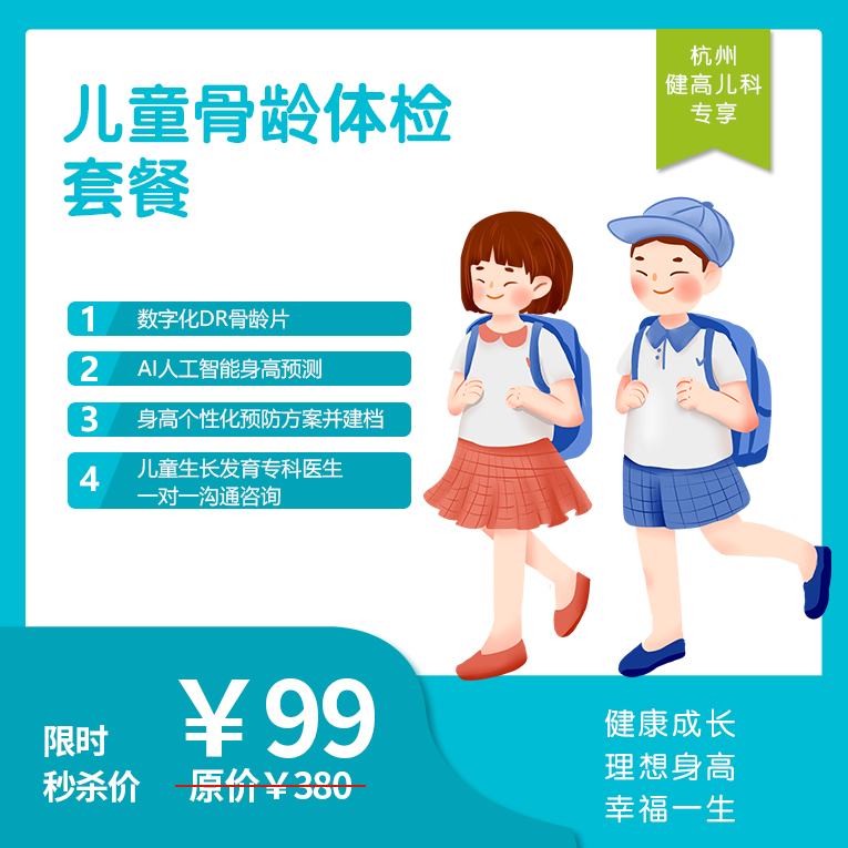 【杭州地区专享】杭州西湖门诊-儿童骨龄体检套餐