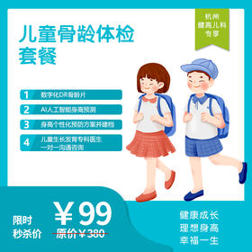 【杭州地区专享】杭州滨江门诊-儿童骨龄体检套餐
