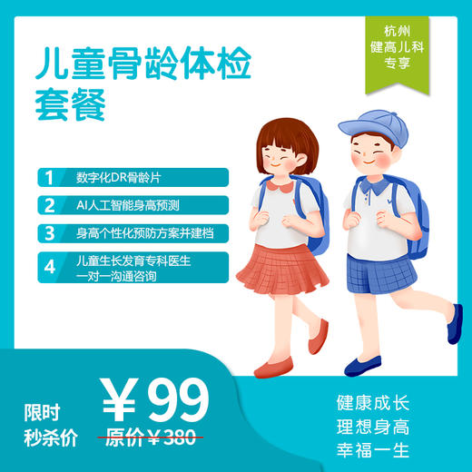 【杭州地区专享】杭州西湖门诊-儿童骨龄体检套餐 商品图0