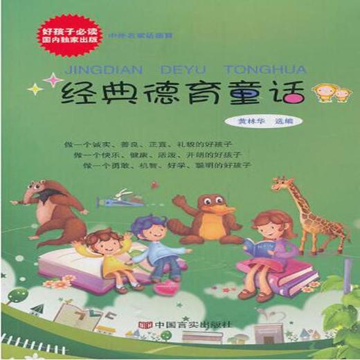经典德育童话 商品图0