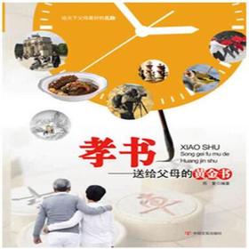 孝书：送给父母的黄金书