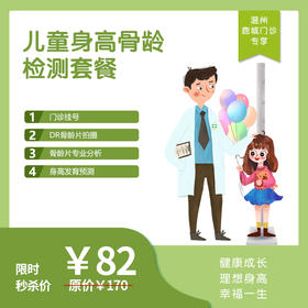 【温州地区专享】温州鹿城门诊-儿童骨龄体检套餐