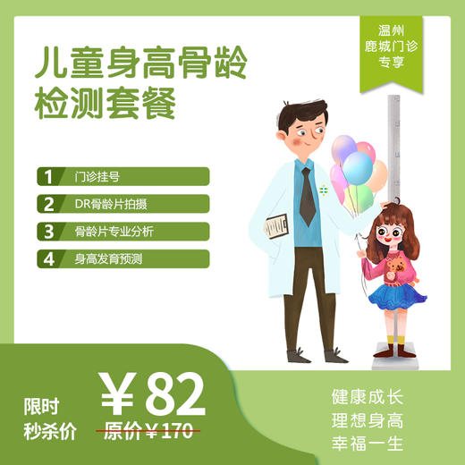 【温州地区专享】温州鹿城门诊-儿童骨龄体检套餐 商品图0