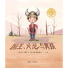 国王.火龙与男孩(聪明豆绘本.大奖章系列9) 商品缩略图4