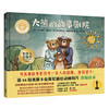 大熊的故事剧院(聪明豆绘本.大奖章系列9) 商品缩略图3