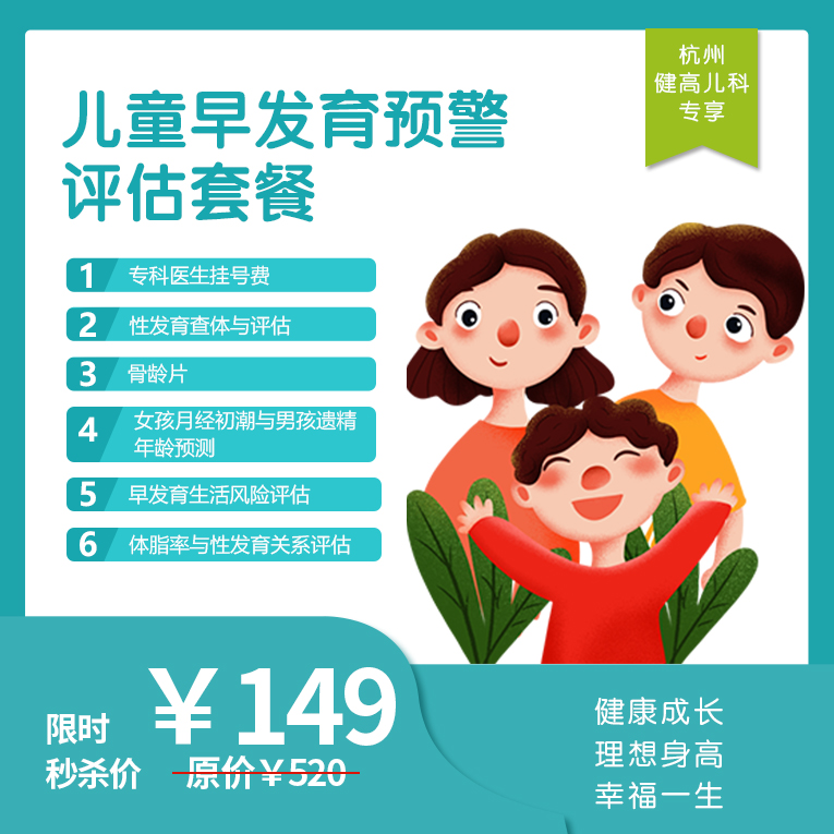 【杭州地区专享】杭州西湖门诊-儿童早发育体检套餐