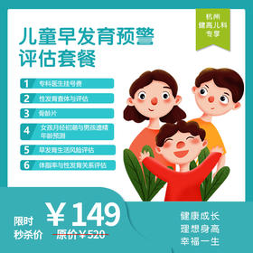 【杭州地区专享】杭州滨江门诊-儿童早发育体检套餐
