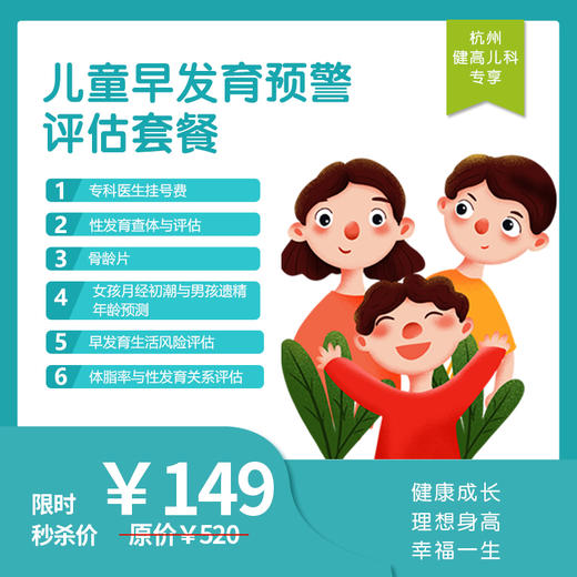 【杭州地区专享】杭州西湖门诊-儿童早发育体检套餐 商品图0