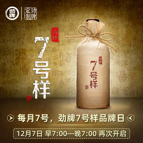  劲牌精彩荟·遇见7号|12月7日 劲牌7号样品牌日 