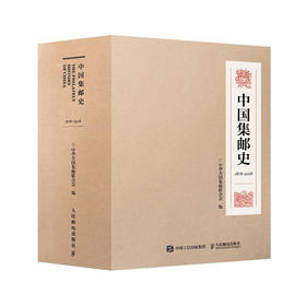 中国集邮史（1878-2018）