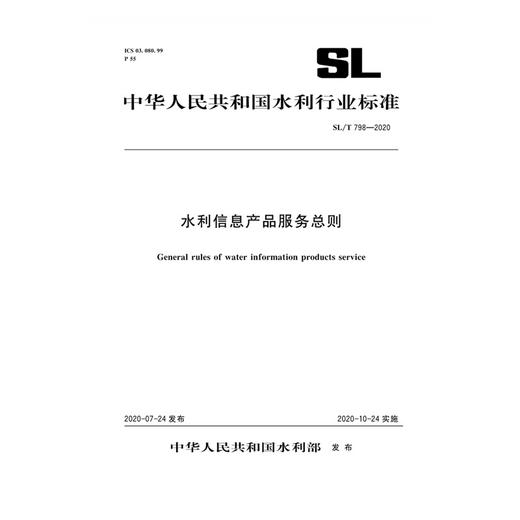 水利信息产品服务总则 SL/T 798-2020（中华人民共和国水利行业标准） 商品图0