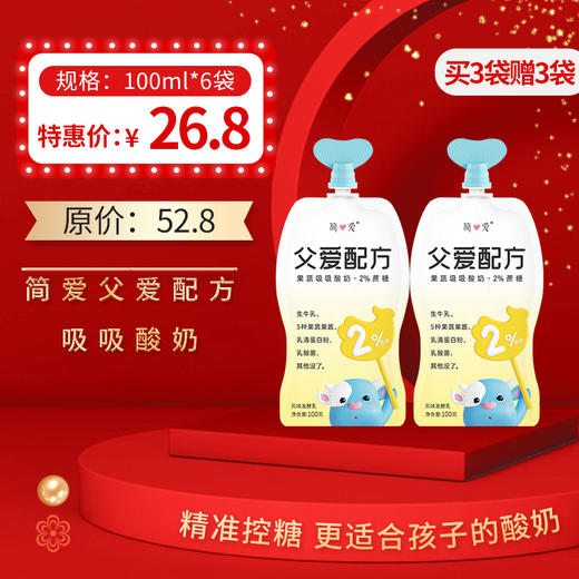 【买3袋送3袋】保质期至12.14，简爱父爱配方酸奶100g*6袋，保质期21天 商品图0