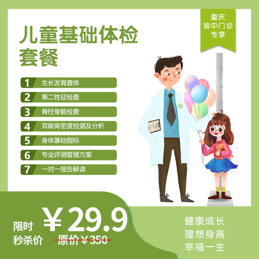 【重庆地区专享】重庆渝中门诊-儿童基础体检套餐 商品图0