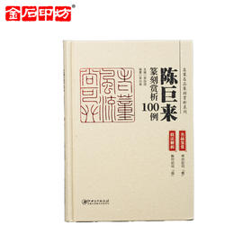 《名家名品篆刻赏析系列》之陈巨来篆刻赏析100例 李刚田