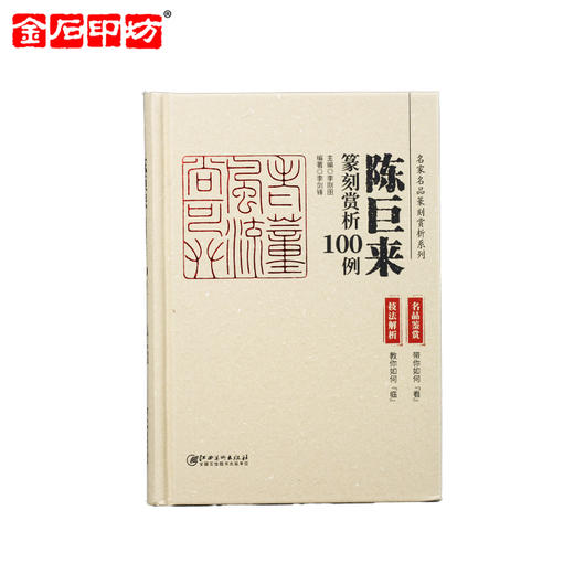 《名家名品篆刻赏析系列》之陈巨来篆刻赏析100例 李刚田 商品图0