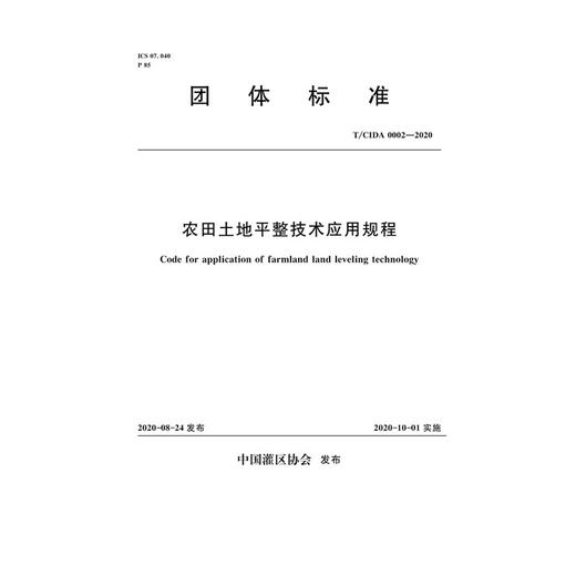 农田土地平整技术应用规程 T/CIDA0002-2020 商品图0