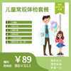 【西安地区专享】[入学体检]儿童常规体检套餐 商品缩略图0