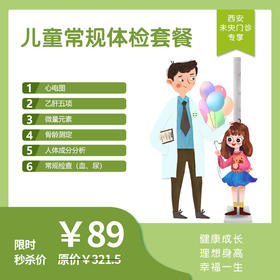 【西安地区专享】[入学体检]儿童常规体检套餐