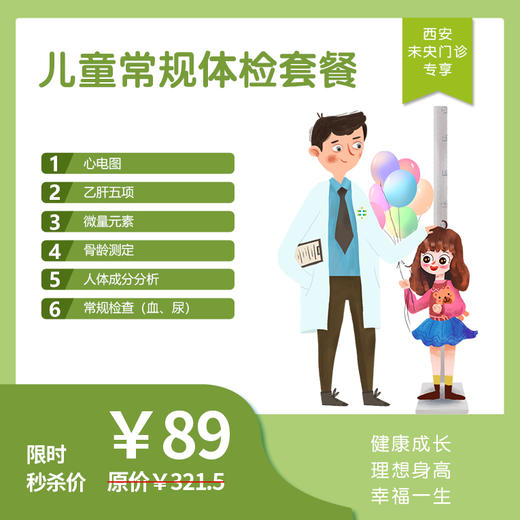 【西安地区专享】[入学体检]儿童常规体检套餐 商品图0