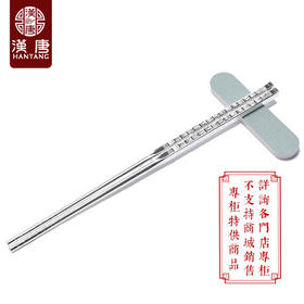 【专柜特供】方头百福款足银筷子