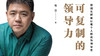 第七十期：《可复制的领导力》 商品缩略图0