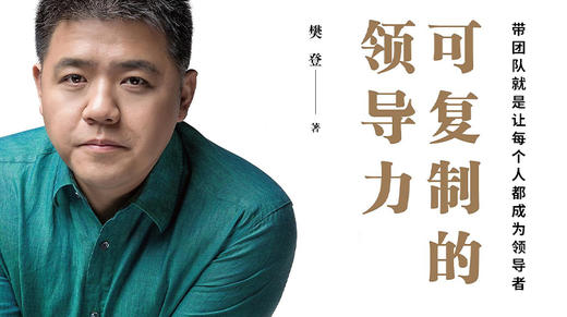 第七十期：《可复制的领导力》 商品图0
