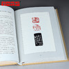 《名家名品篆刻赏析系列》之吴昌硕篆刻赏析100例 李刚田 商品缩略图1
