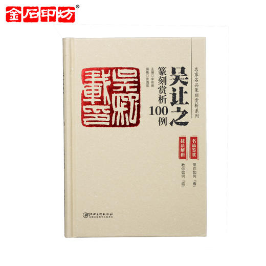 《名家名品篆刻赏析系列》之吴让之篆刻赏析100例 李刚田 商品图0