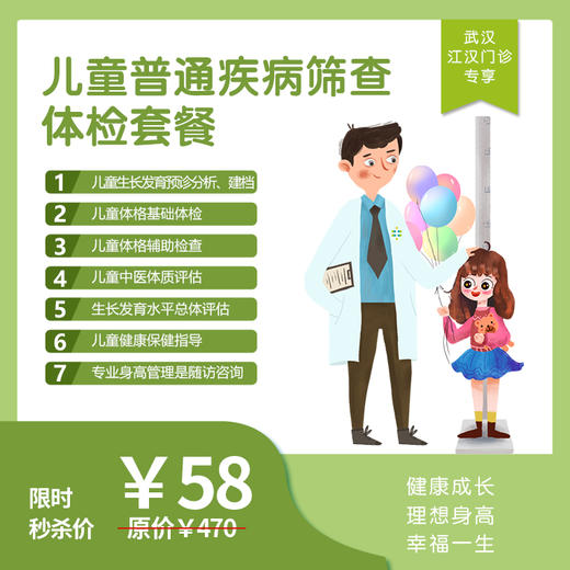 【武汉地区专享】 儿童普通疾病筛查体检套餐 商品图0