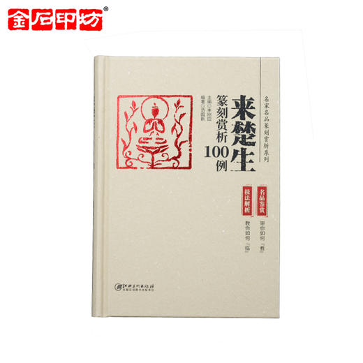 《名家名品篆刻赏析系列》之来楚生篆刻赏析100例 李刚田 商品图0