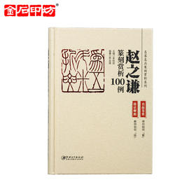 《名家名品篆刻赏析系列》之赵之谦篆刻赏析100例 李刚田