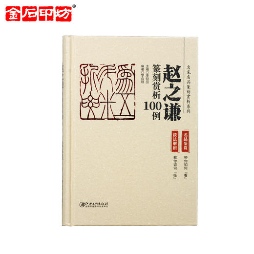 《名家名品篆刻赏析系列》之赵之谦篆刻赏析100例 李刚田 商品图0