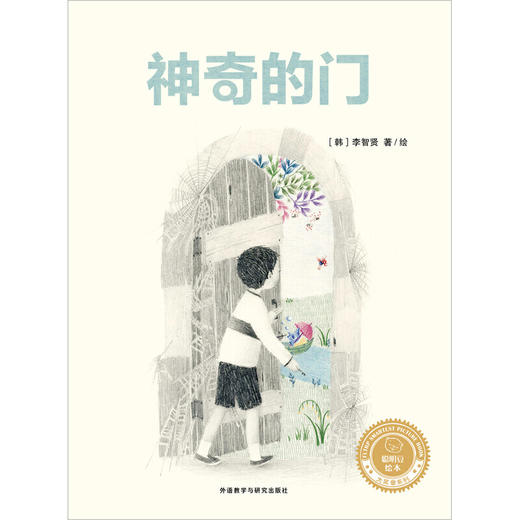 神奇的门(聪明豆绘本.大奖章系列10) 商品图6