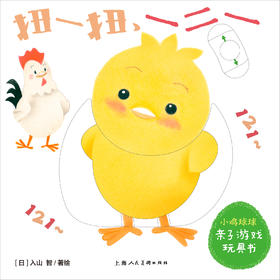 小鸡球球亲子运动操-《扭一扭，一二一》