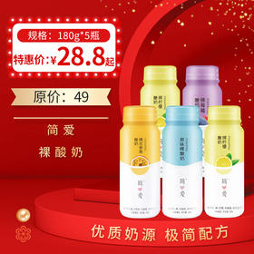 简爱果味裸酸奶180g*5瓶 ，  保质期21天