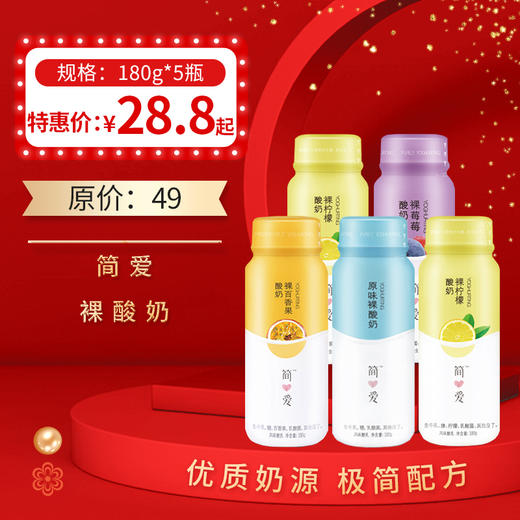 简爱果味裸酸奶180g*5瓶 ，  保质期21天 商品图0