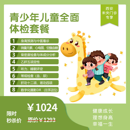 【西安地区专享】[全面体检]青少年儿童全面体检套餐 商品图0
