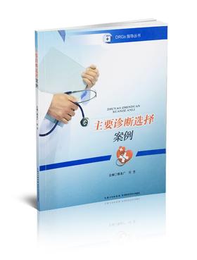 主要诊断选择案例【DRGs必读系列】