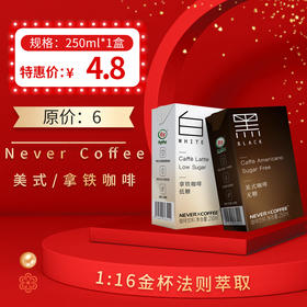 Never Coffee美式/拿铁咖啡即饮250ml，9个月