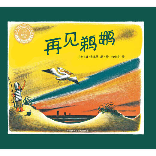 再见鹈鹕(聪明豆绘本.大奖章系列9) 商品图5